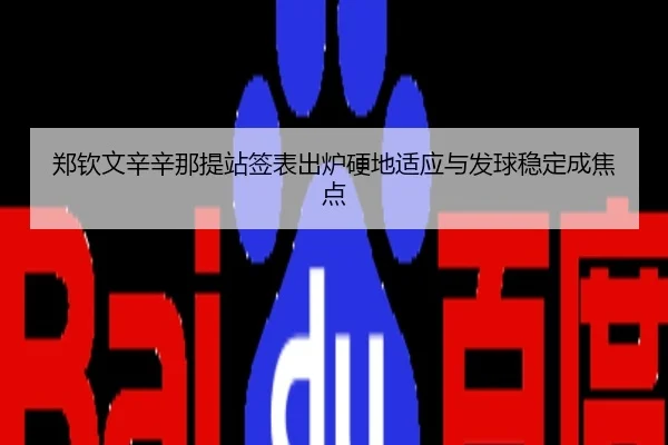 郑钦文辛辛那提站签表出炉硬地适应与发球稳定成焦点