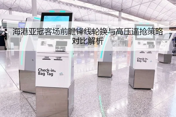 海港亚冠客场前瞻锋线轮换与高压逼抢策略对比解析