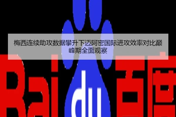 梅西连续助攻数据攀升下迈阿密国际进攻效率对比巅峰期全面观察