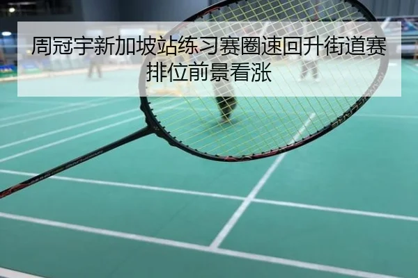 周冠宇新加坡站练习赛圈速回升街道赛排位前景看涨